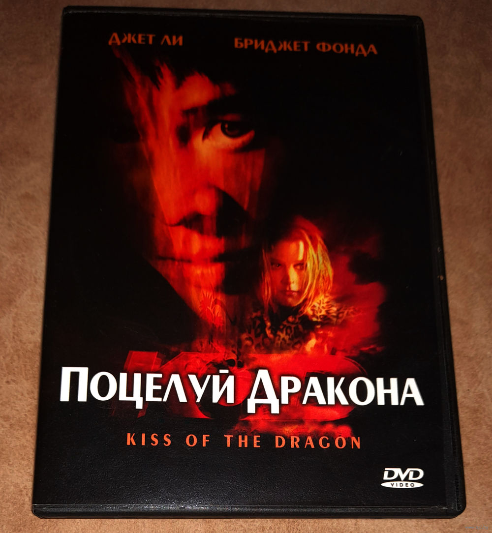 <b>Поцелуй</b> <b>Дракона</b> (DVD Video) Джет Ли.