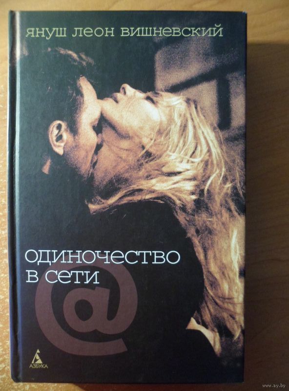 ЯН ВИШНЕВСКИЙ ОДИНОЧЕСТВО В СЕТИ СКАЧАТЬ БЕСПЛАТНО ЯН ВИШНЕВСКИЙ ОДИНОЧЕСТВО В СЕТИ СКАЧАТЬ БЕСПЛАТНО