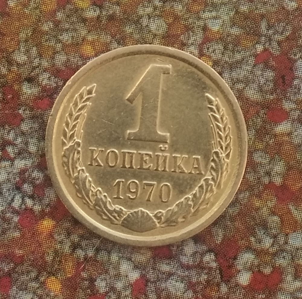 1 копейка 1970 года СССР. Красивая монета!. Купить в Мозыре — Монеты Ay.by.  Лот 5035022760