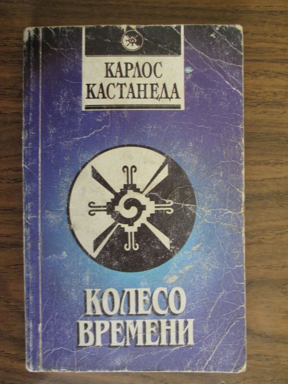 Книга.Карлос Костанеда.Колесо времени. Купить в Пинске — Книги Ay.by. Лот  5022023770