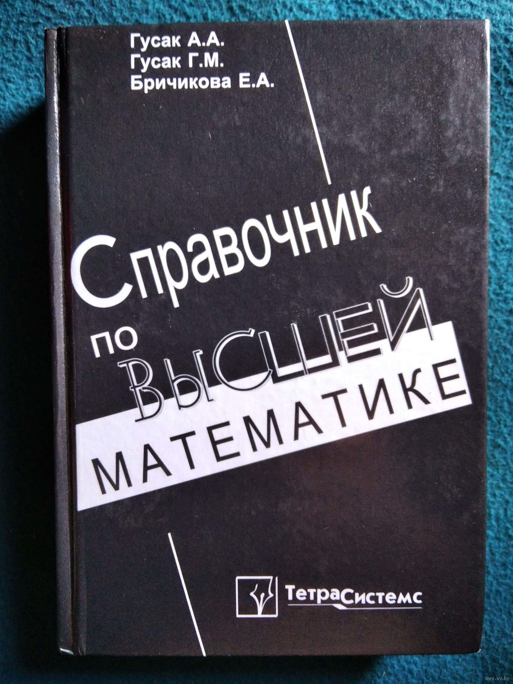 А.А. Гусак и др. Справочник по высшей математике. Купить в Могилеве —  Справочная литература Ay.by. Лот 5035962770