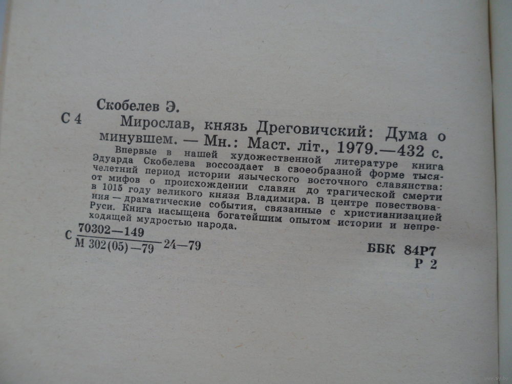 мирослав князь дреговичский эдуард скобелев мирослав князь дреговичский эдуард скобелев