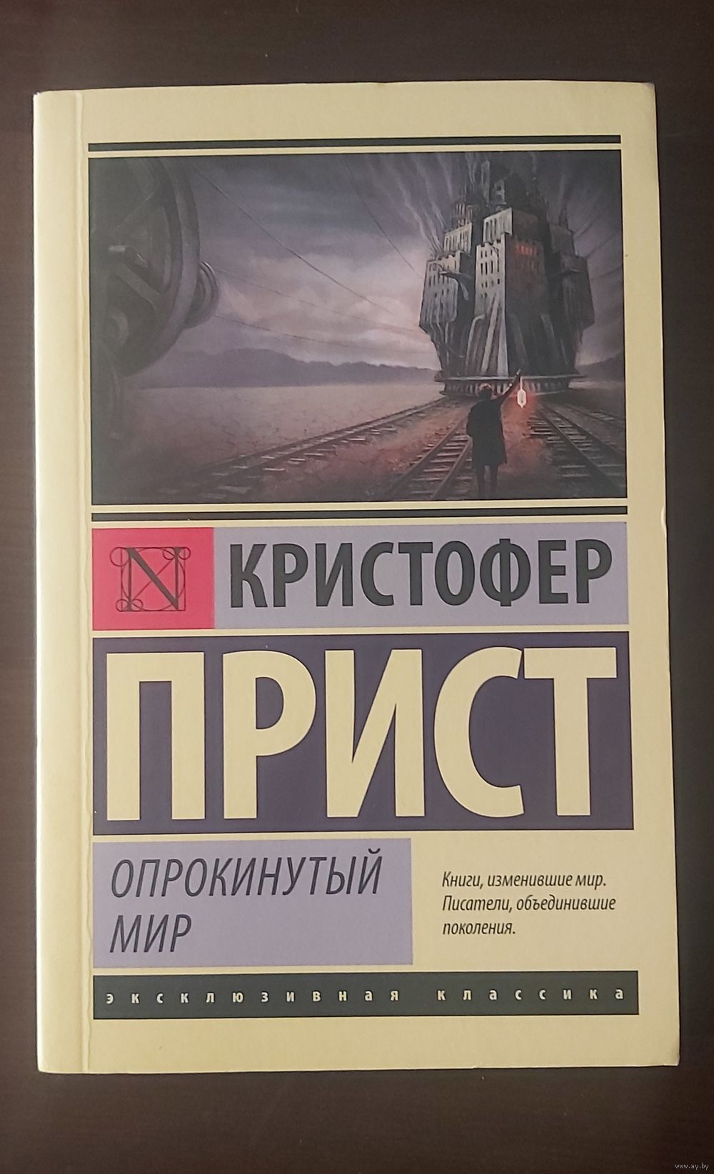 Кристофер Прист - Опрокинутый мир. Купить в Барановичах — Книги Ay.by. Лот  5031120780