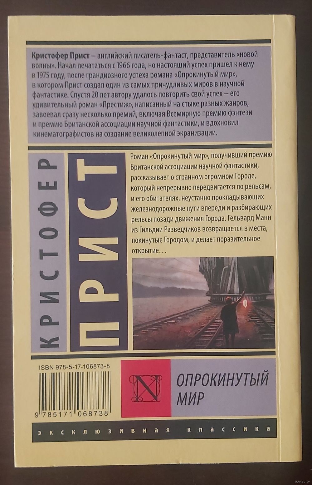 Кристофер Прист - Опрокинутый мир. Купить в Барановичах — Книги Ay.by. Лот  5031120780