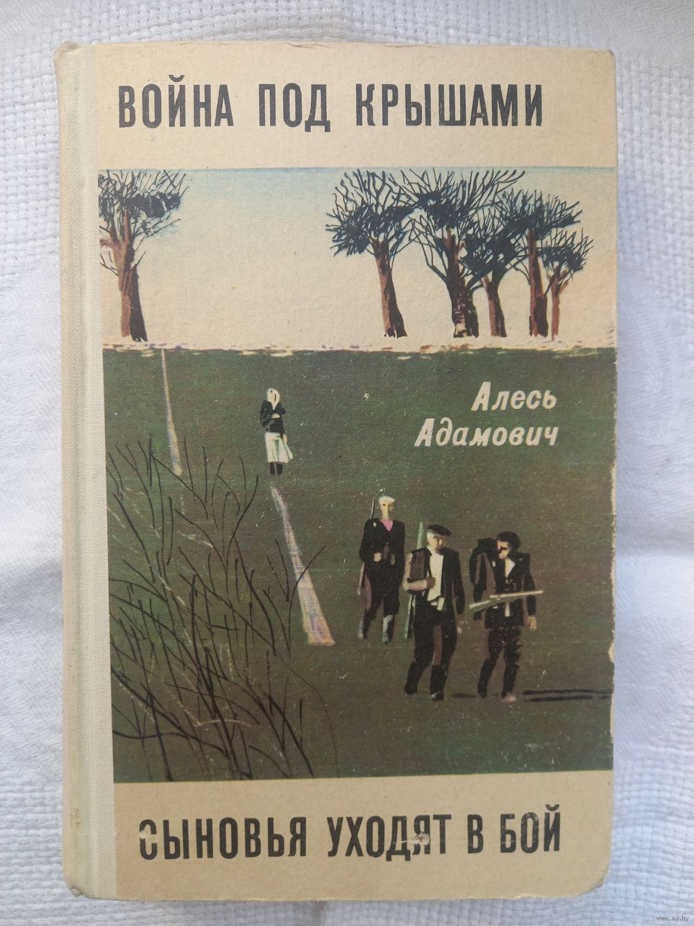 Алесь Адамович. Война под крышами; Сыновья уходят в бой: романы. Купить в  Минске — Книги Ay.by. Лот 5033557080