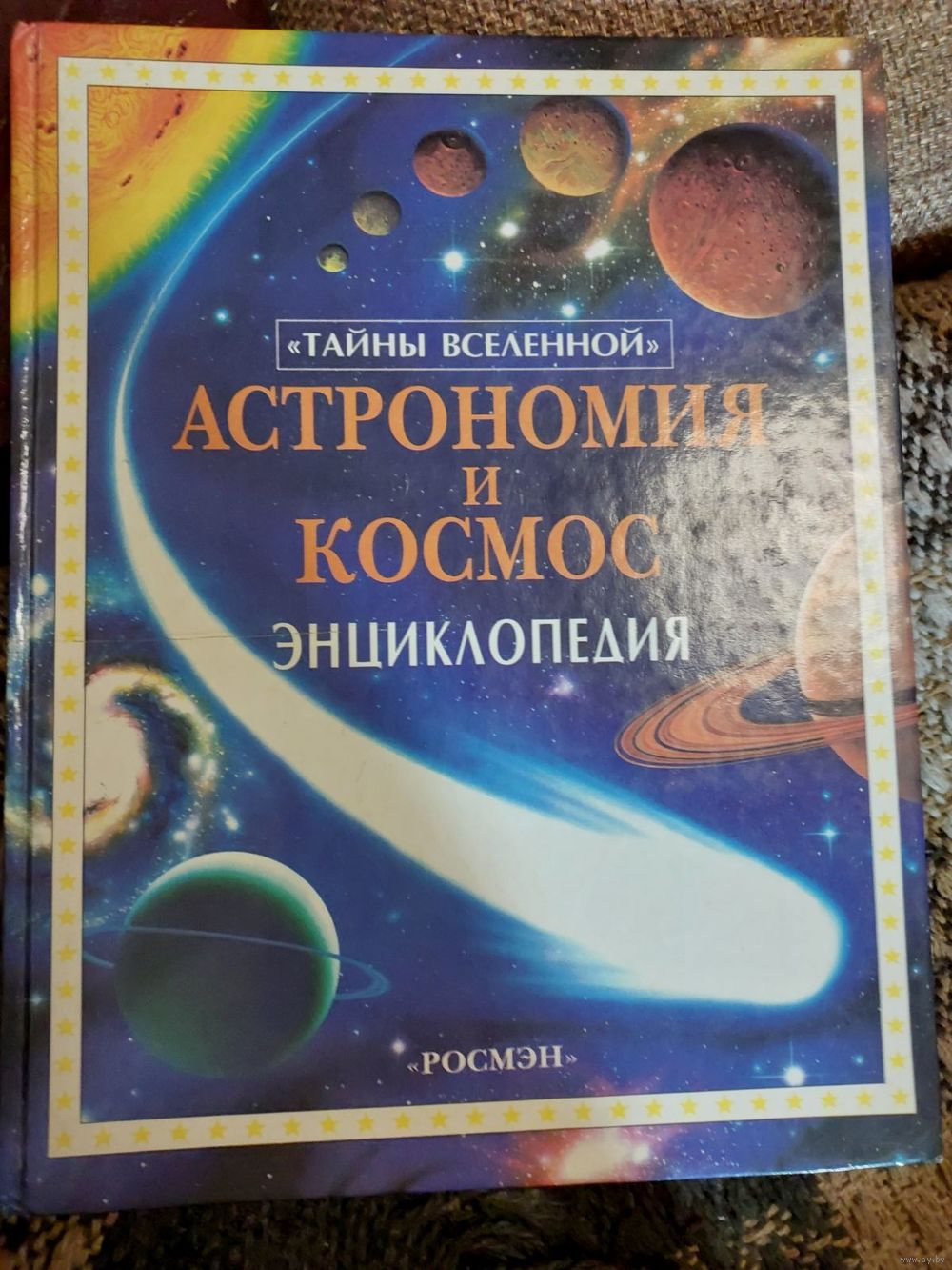 Астрономия и космос. Энциклопедия. Лайза Майлс, Алистер Смит, Росмэн –  Издат,. Купить в Минске — Книги Ay.by. Лот 5036058080