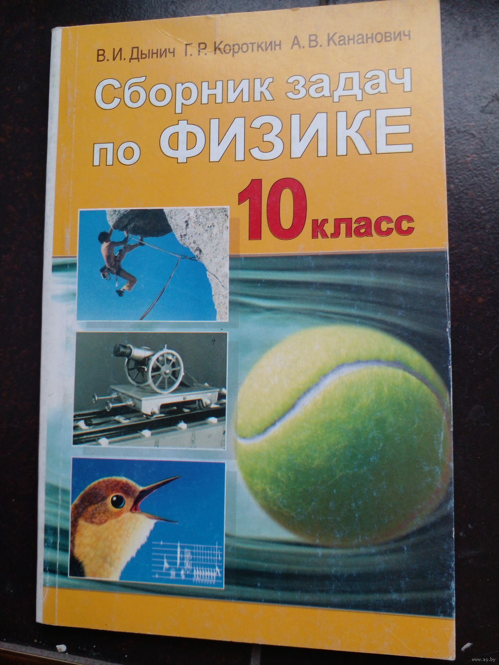 Сборник задач по физике 10 класс 2007. Купить в Минске — Учебная литература  Ay.by. Лот 5036634080