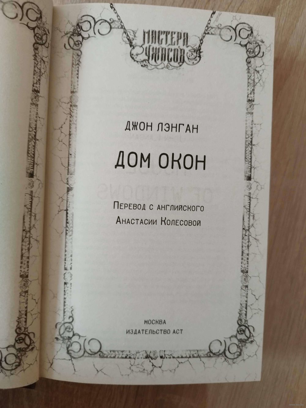 Джон Лэнган. Дом окон // Серия: Мастера ужасов. Купить в Могилеве — Книги  Ay.by. Лот 5035660080