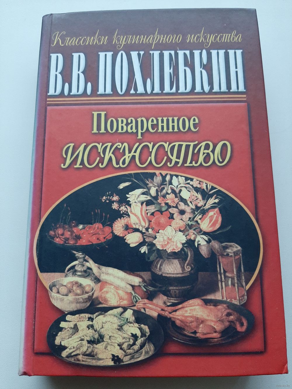 Похлебкин В. В. Поваренное искусство. Купить в Минске — Другое Ay.by. Лот  5036205801