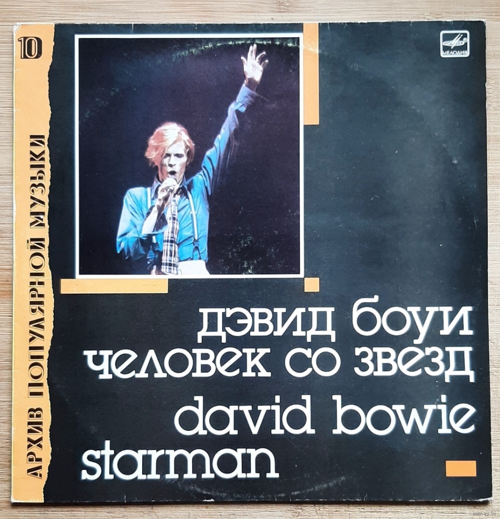 David Bowie Starman. Купить в Минске — Музыка Ay.by. Лот 5037274801