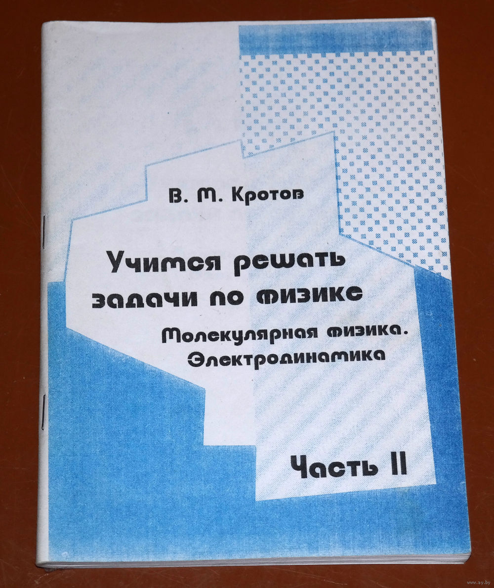 В.М.Кротов Учимся решать задачи по физике. Молекулярная физика.Электродинамика.  Купить в Витебске — Книги Ay.by. Лот 5028623821