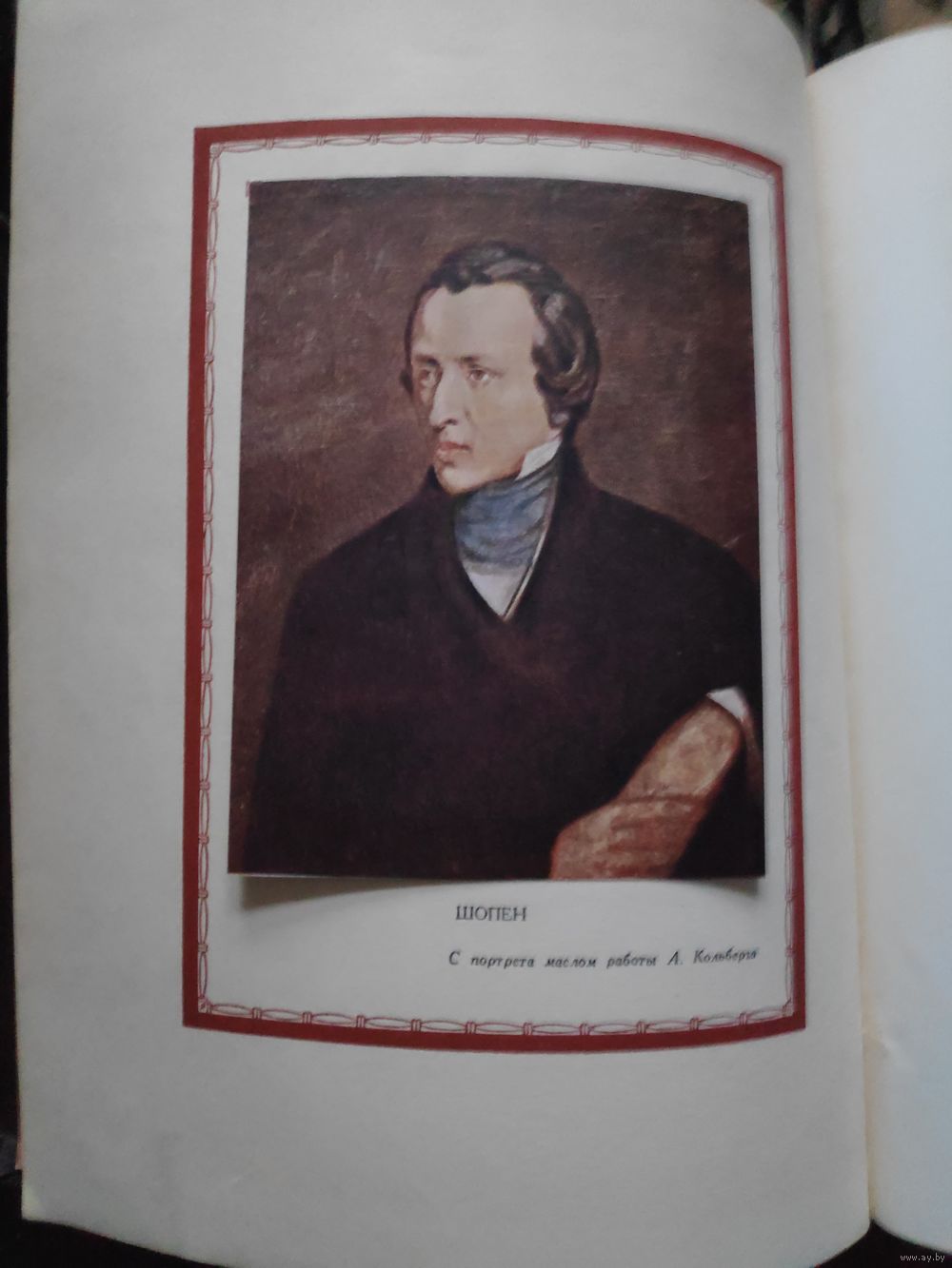 Ю. А. Кремлев. Фредерик Шопен. Очерк жизни и творчества. 1949 г. Купить в  Минске — Документальная литература, биографии Ay.by. Лот 5034993821