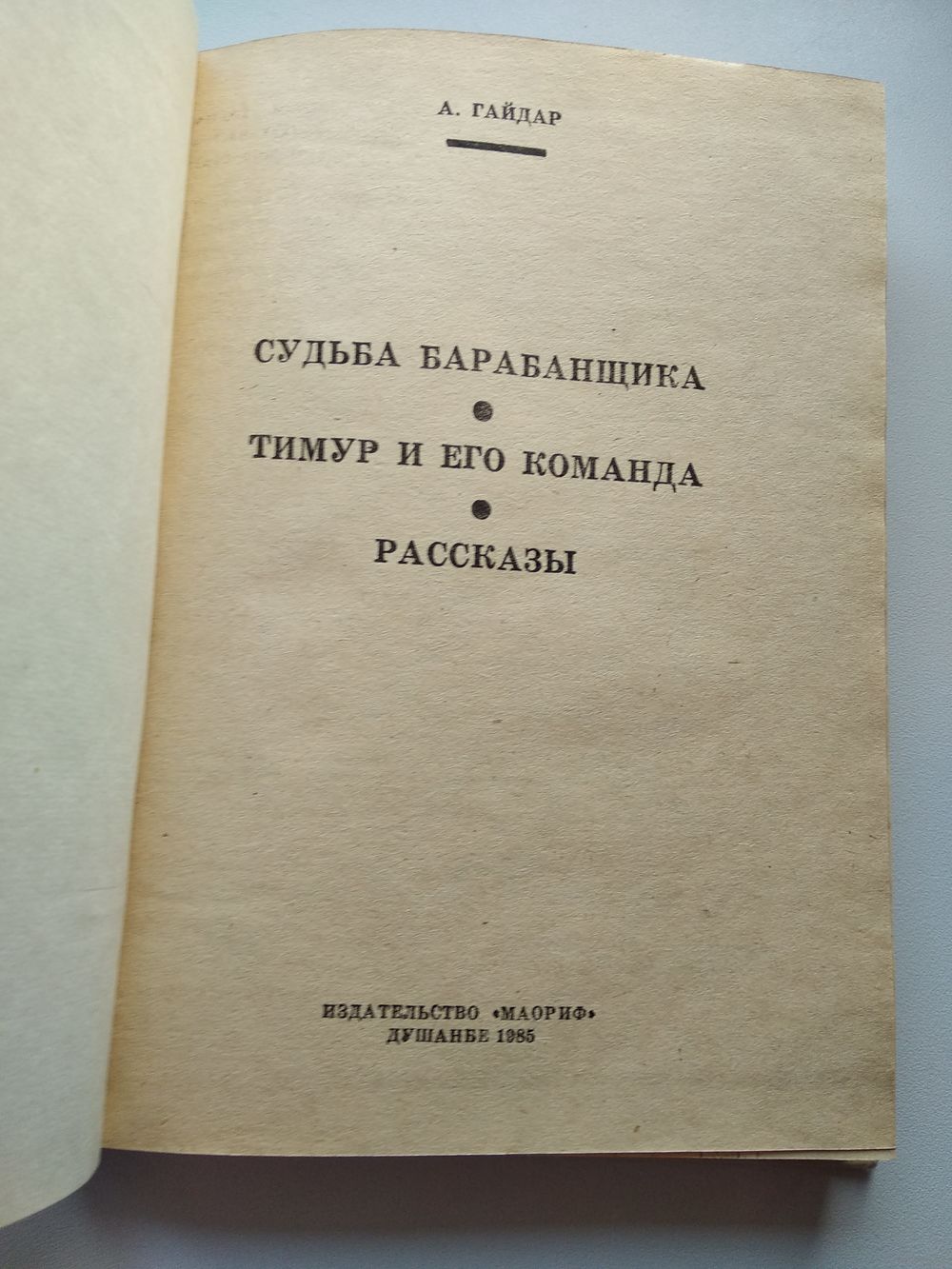 А. Гайдар Судьба барабанщика. Тимур и его команда. Купить в Могилеве —  Книги Ay.by. Лот 5022318830