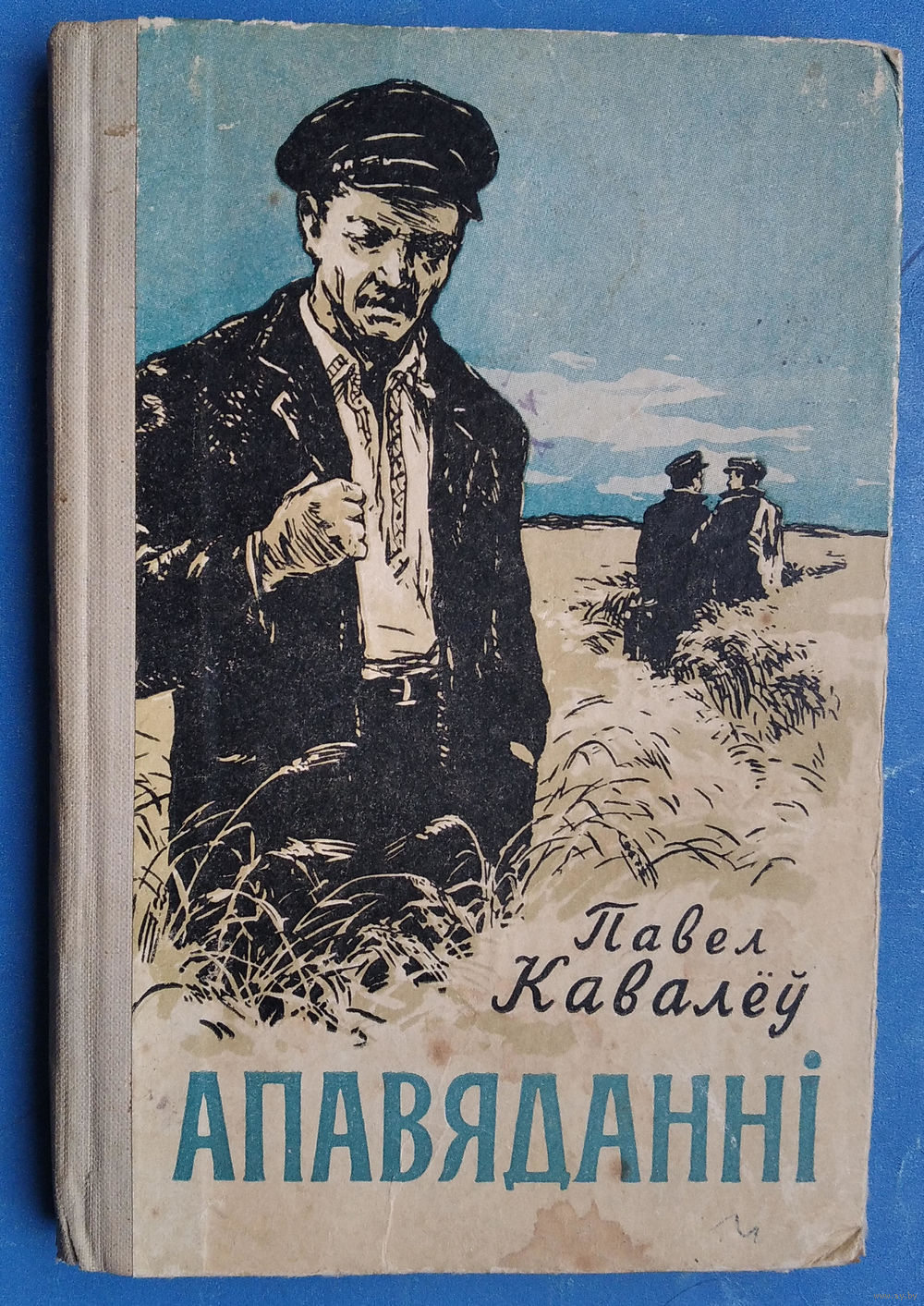 Павел Кавалёў. Апавяданні. 1956 г. Купить в Минске — Рассказы, повести  Ay.by. Лот 5034005840