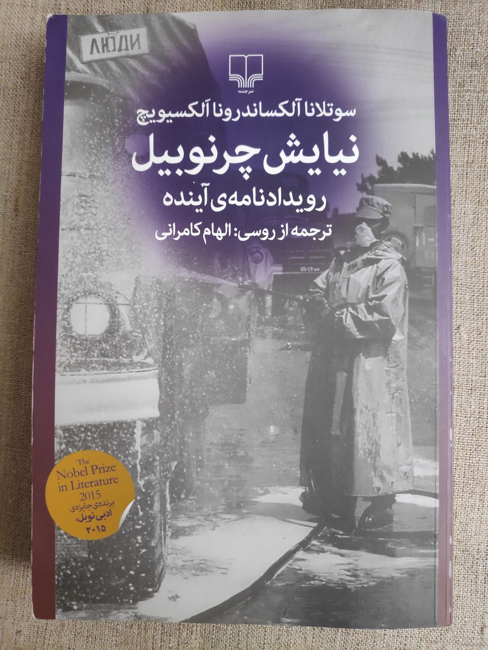 Читать книгу: «Чернобыльская молитва. Хроника будущего»