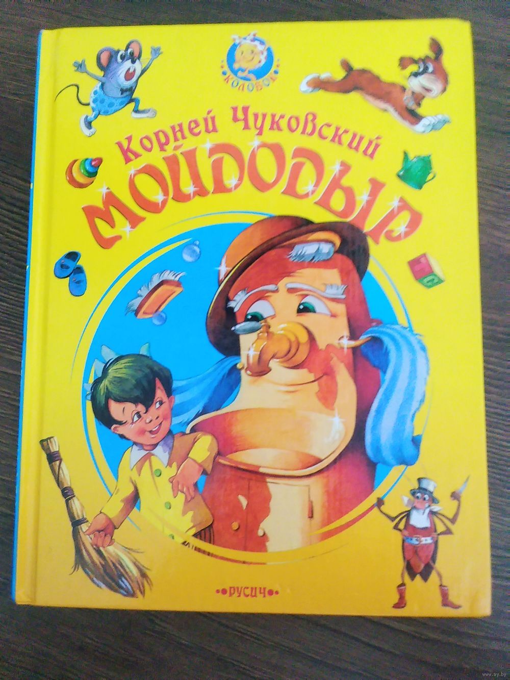 Мойдодыр.Тараканище.Федорино горе.Телефон.К.Чуковский. Купить в Минске —  Книги Ay.by. Лот 5035210851