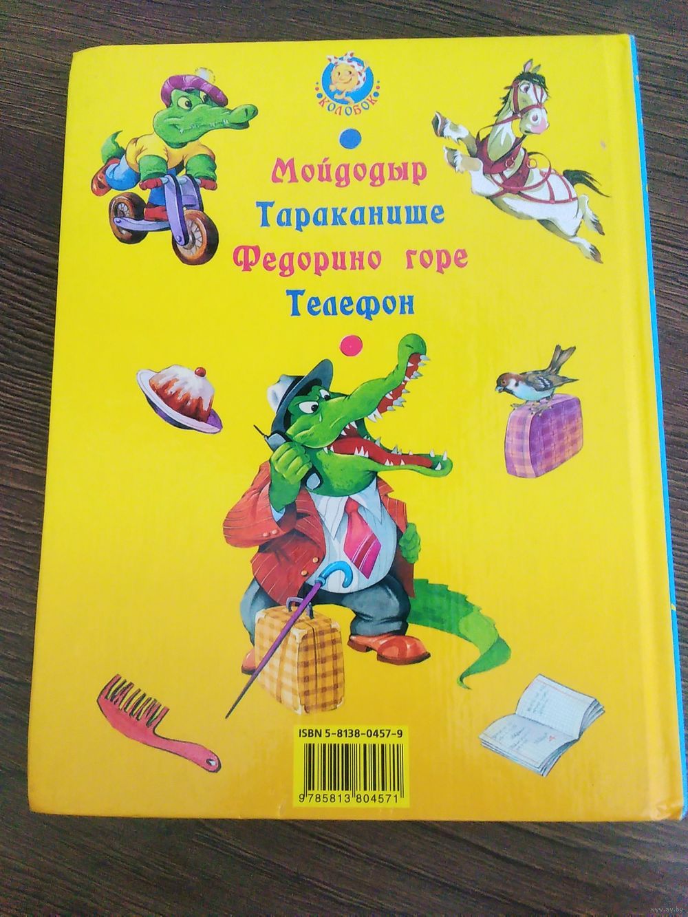 Мойдодыр.Тараканище.Федорино горе.Телефон.К.Чуковский. Купить в Минске —  Книги Ay.by. Лот 5035210851