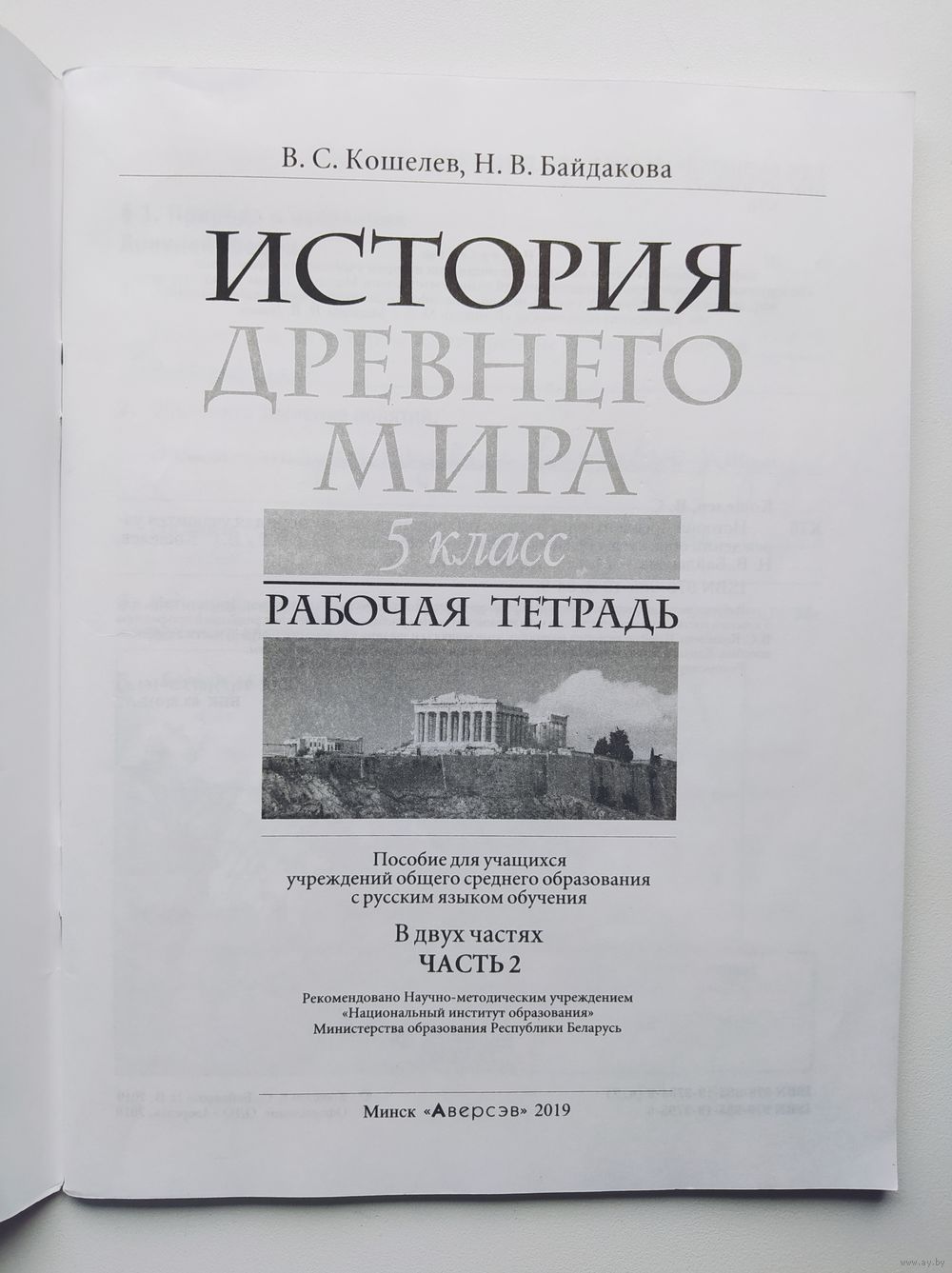 История Древнего мира. 5 класс. Рабочая тетрадь. Часть 2. Купить в Могилеве  — Книги Ay.by. Лот 5027712860