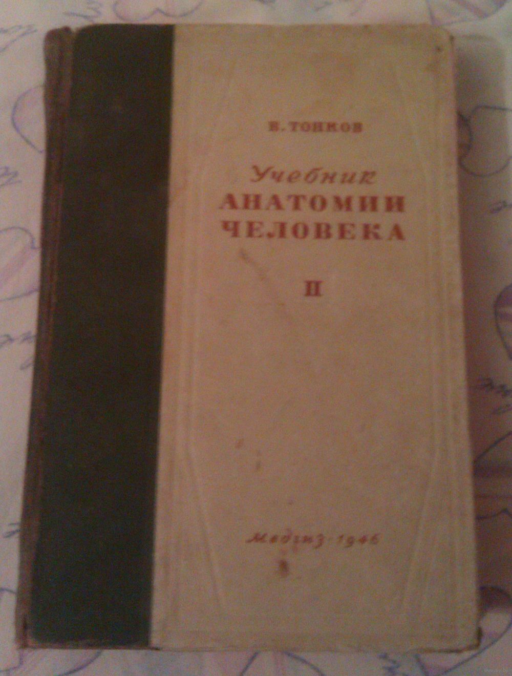 Анатомия Человека (Проф. В.Тонков, 1946 Г. Купить В Минске.