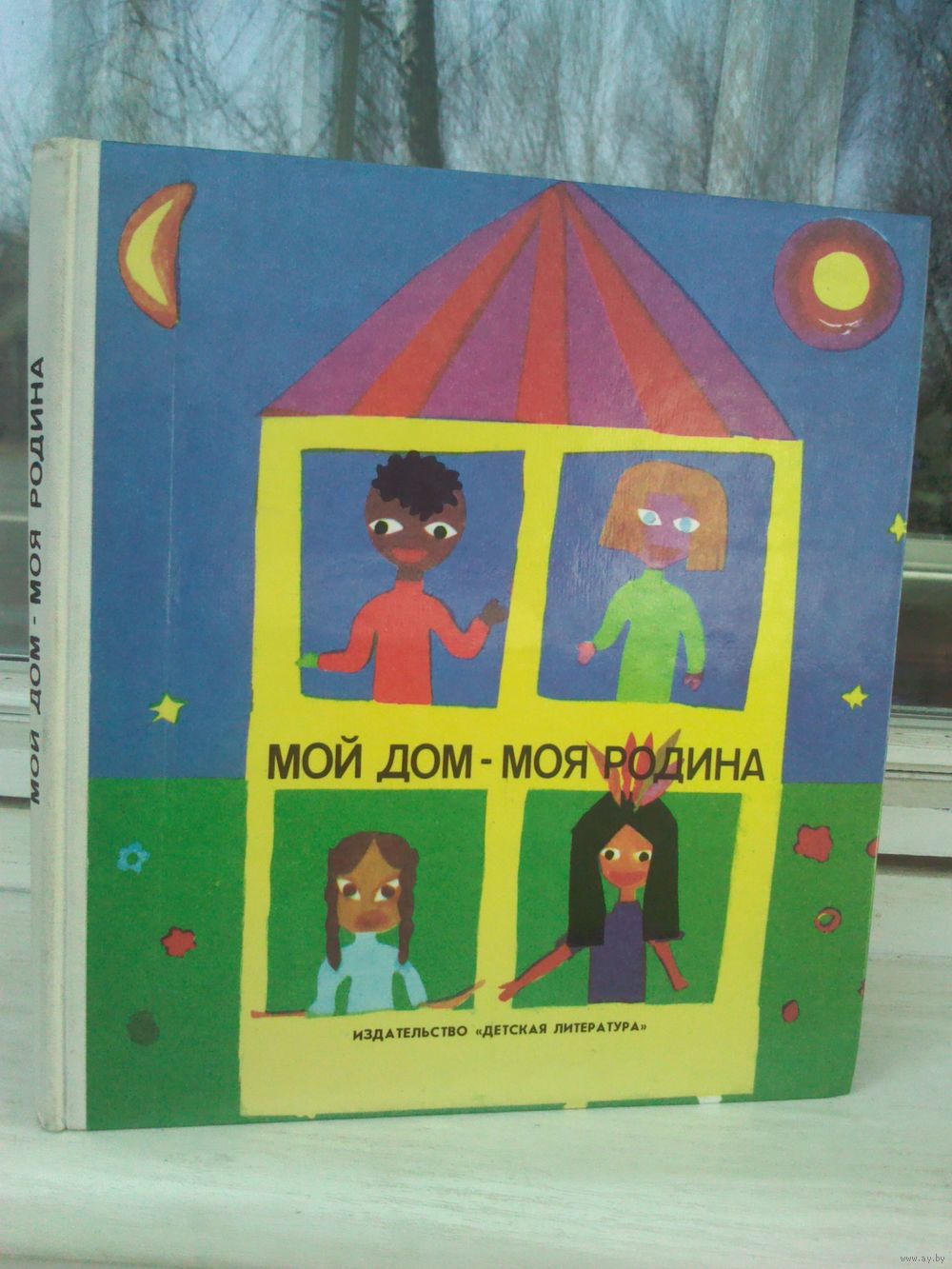 Мой дом - моя родина (стихи и рисунки ленинградских детей). Купить в Минске  — Книги Ay.by. Лот 5037141870