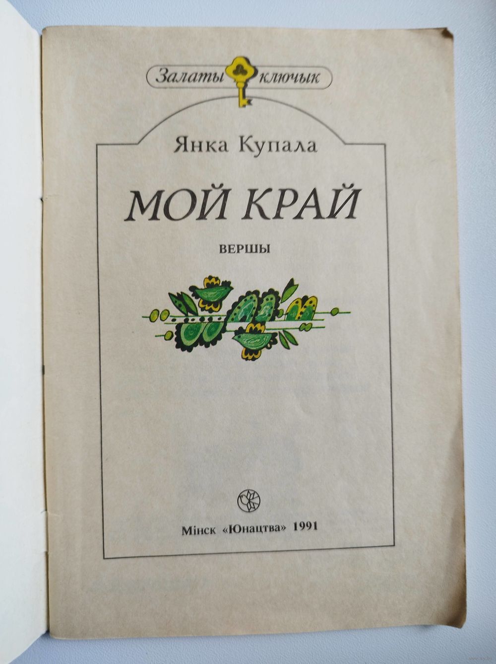 Янка Купала. Мой край. Купить в Могилеве — Книги Ay.by. Лот 5037224871