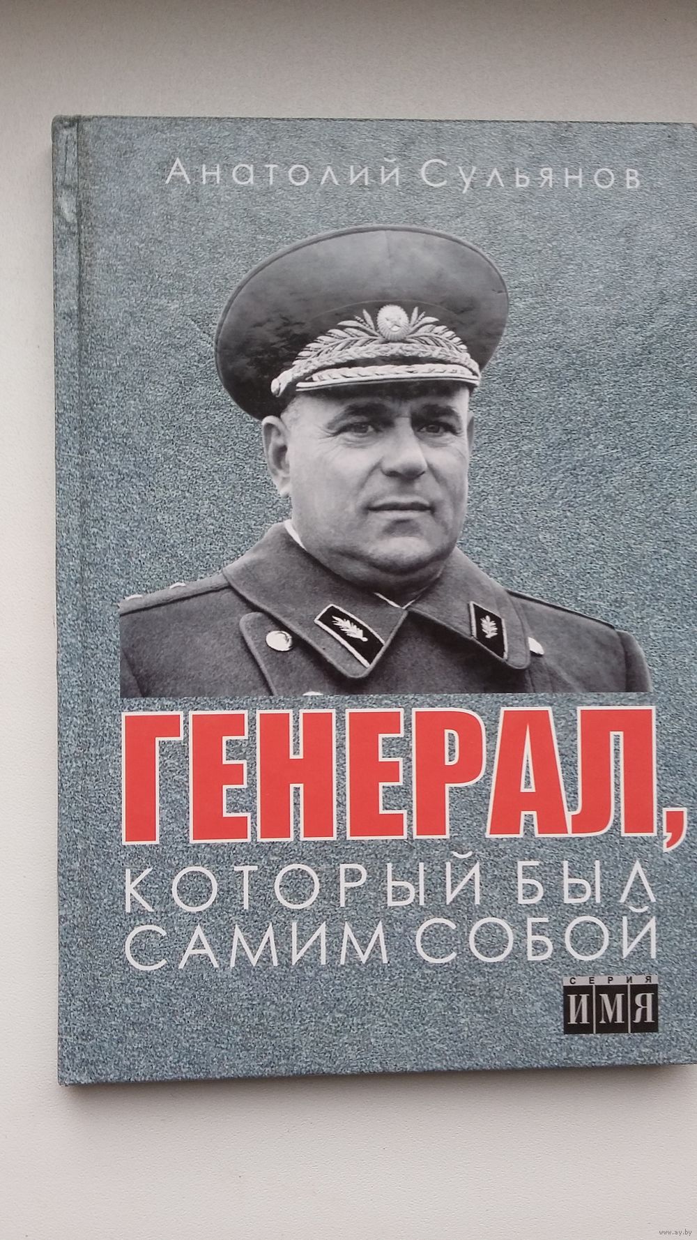 Анатолий Сульянов. Генерал, который был самим собой: документальная повесть  о. Купить в Минске — Книги Ay.by. Лот 5036030871