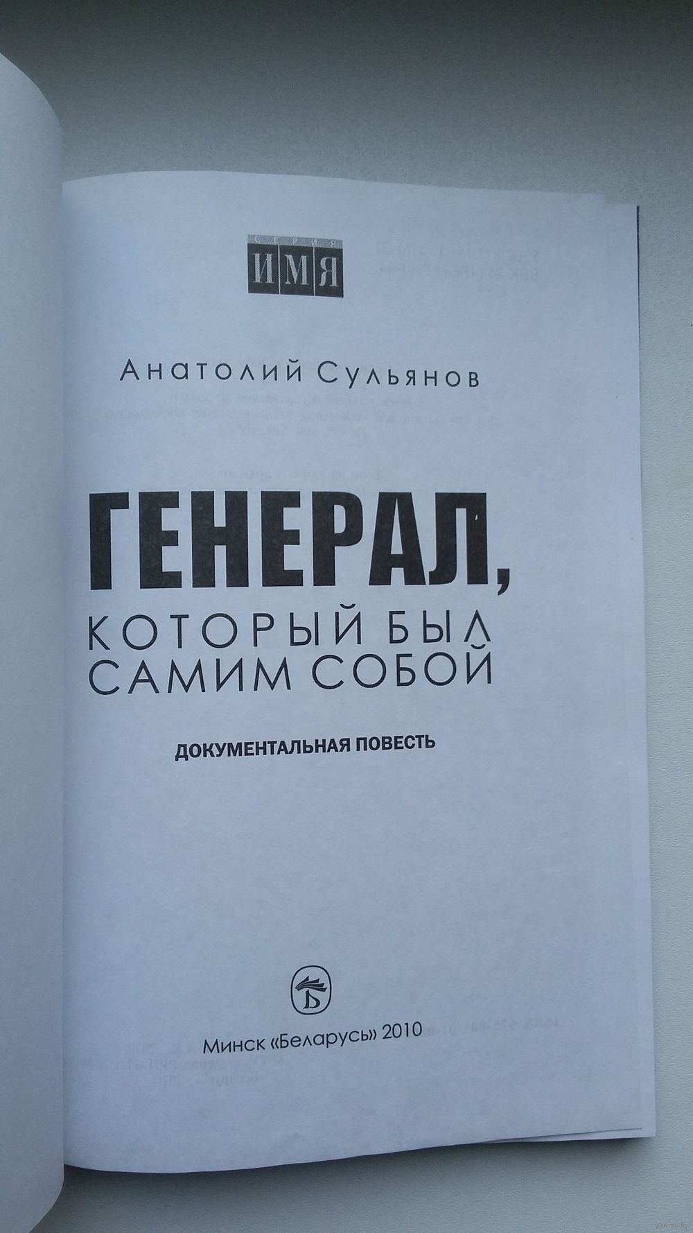 Анатолий Сульянов. Генерал, который был самим собой: документальная повесть  о. Купить в Минске — Книги Ay.by. Лот 5036030871