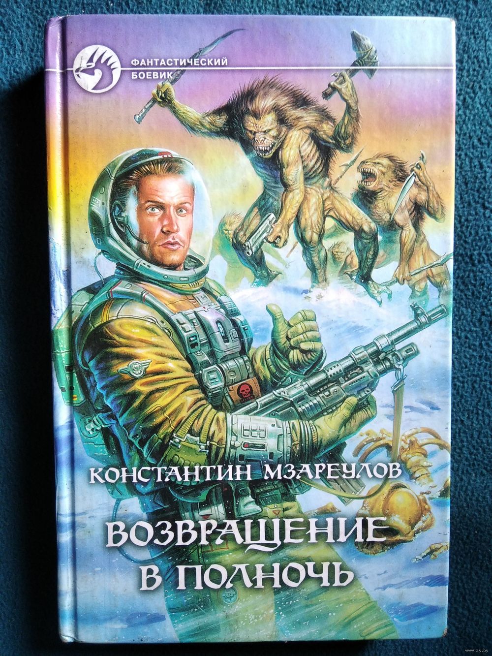 Константин Мзареулов Возвращение в полночь // Серия: Фантастический боевик.  Купить в Могилеве — Книги Ay.by. Лот 5035555890