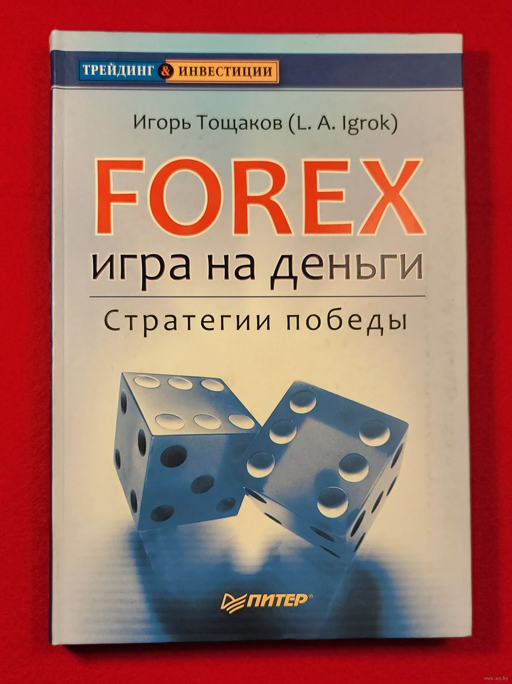 Forex: игра на деньги. Стратегии победы (Форекс). Купить в Минске — Книги  Ay.by. Лот 5036099091