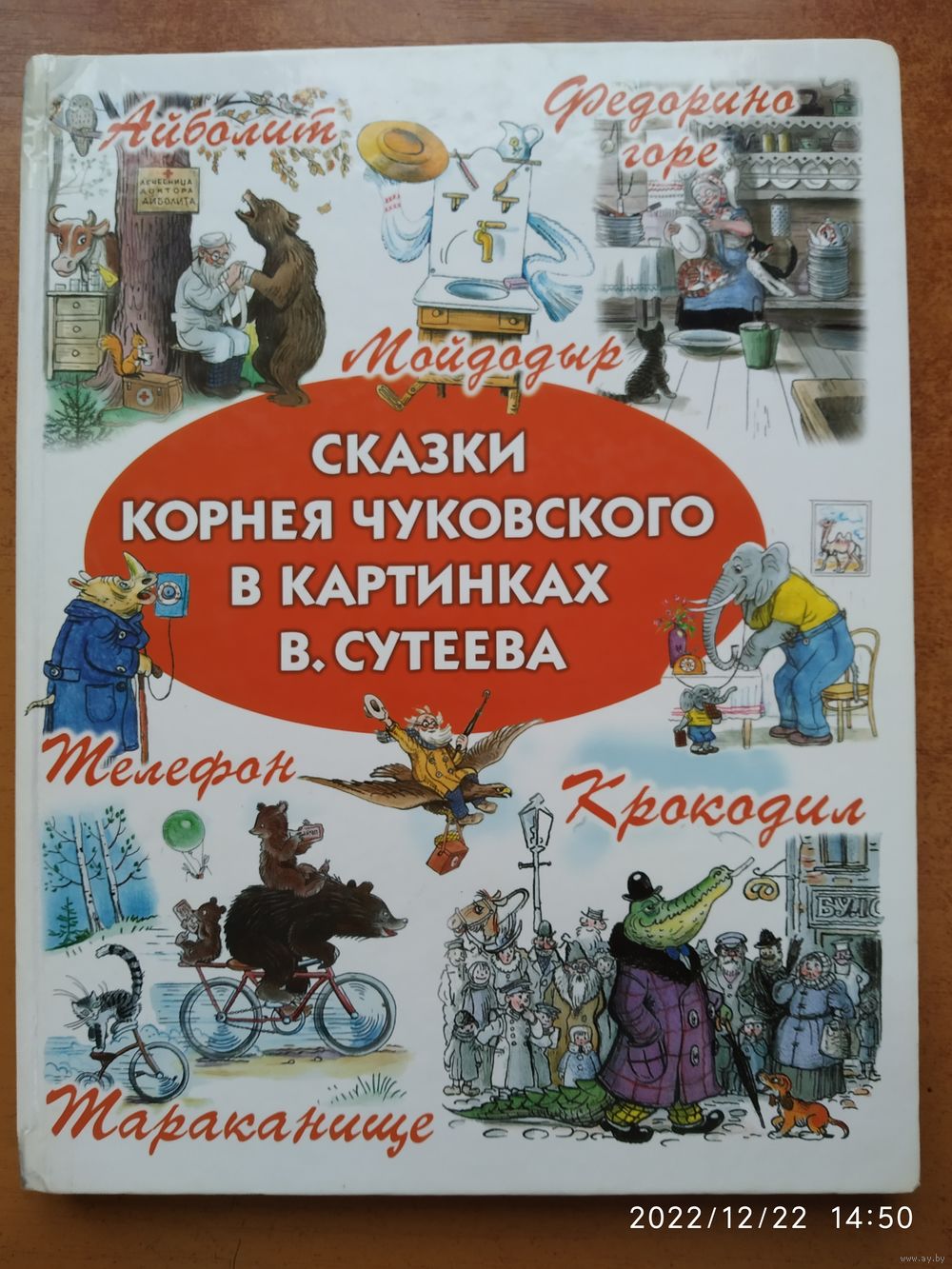 Сказки корнея чуковского в картинках в сутеева