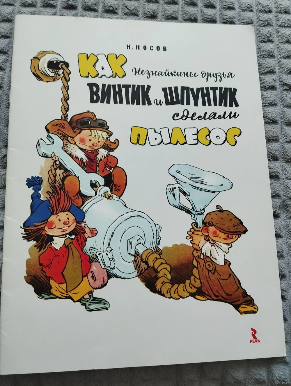 Как Незнайкины друзья Винтик и Шпунтик сделали пылесос. Купить в Минске —  Книги Ay.by. Лот 5036870920