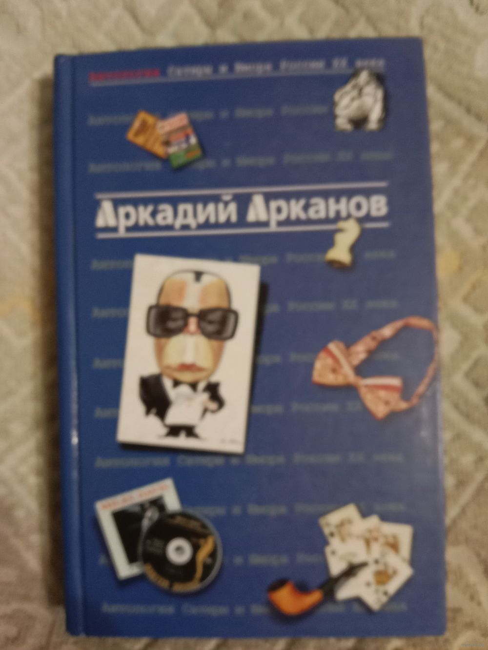 Аркадий Арканов Антология Сатиры и Юмора России ХХ века Том 1. Купить в  Минске — Книги Ay.by. Лот 5034684921