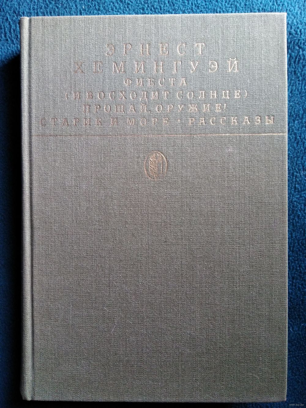 Эрнест Хемингуэй Фиеста (И восходит солнце). Прощай, оружие! Старик и море.  Купить в Могилеве — Книги Ay.by. Лот 5029906930