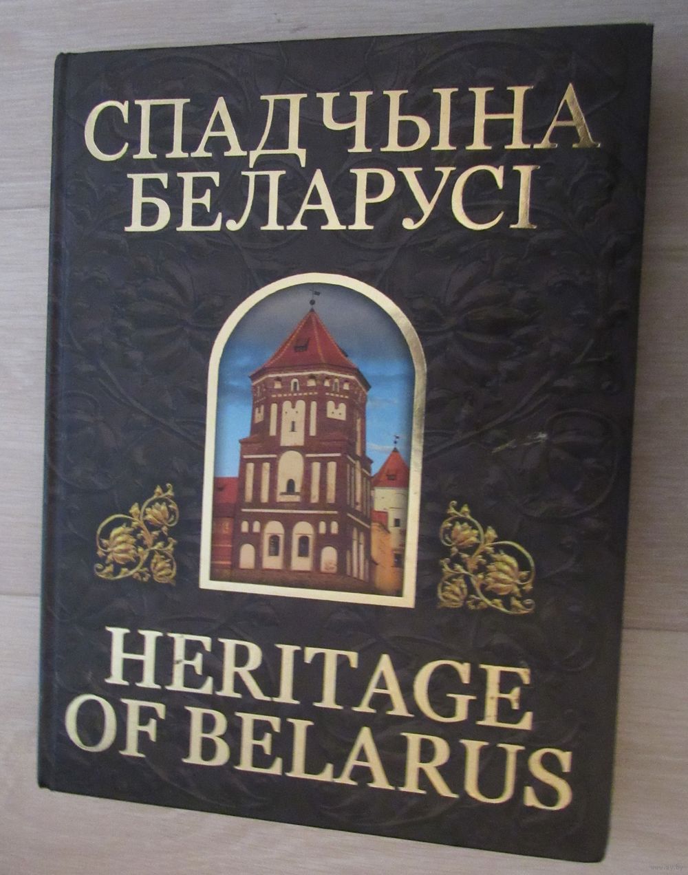 Спадчына Беларусі.(Наследие Беларуси). Heritage of Belarus. Купить в Минске  — Книги Ay.by. Лот 5035115931