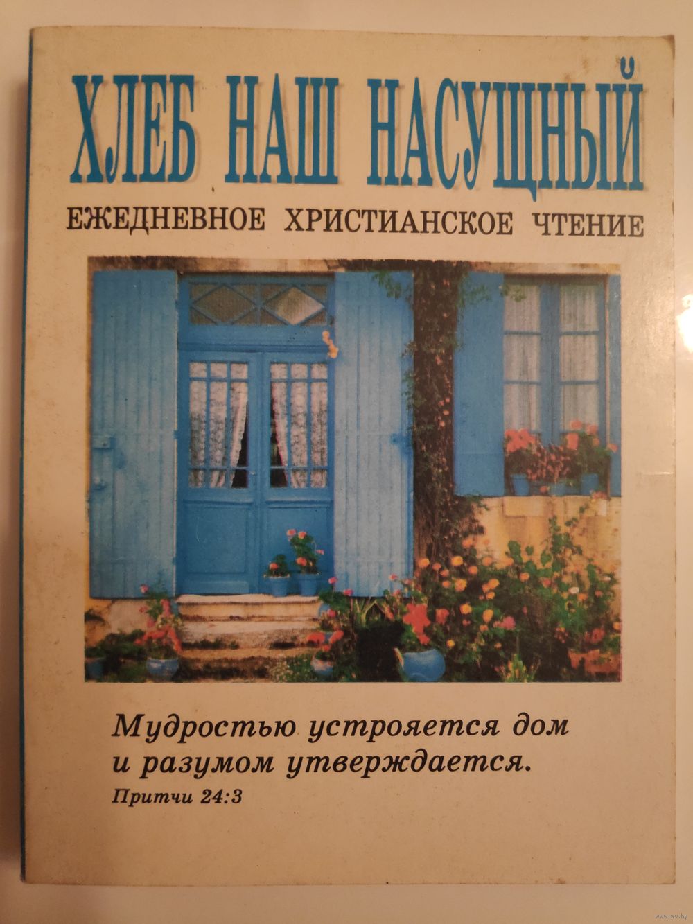 Хлеб наш насущный. Ежедневное христианское чтение. Купить в Минске — Книги  Ay.by. Лот 5027893940