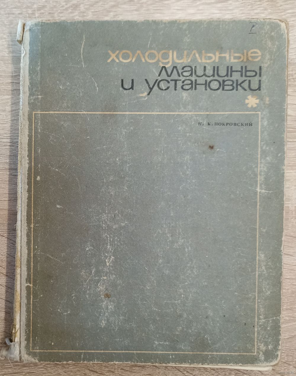 Н. К. Покровский Холодильные машины и установки. Учебник для техникумов.  1969 г. Купить в Гродно — Книги Ay.by. Лот 5031148950