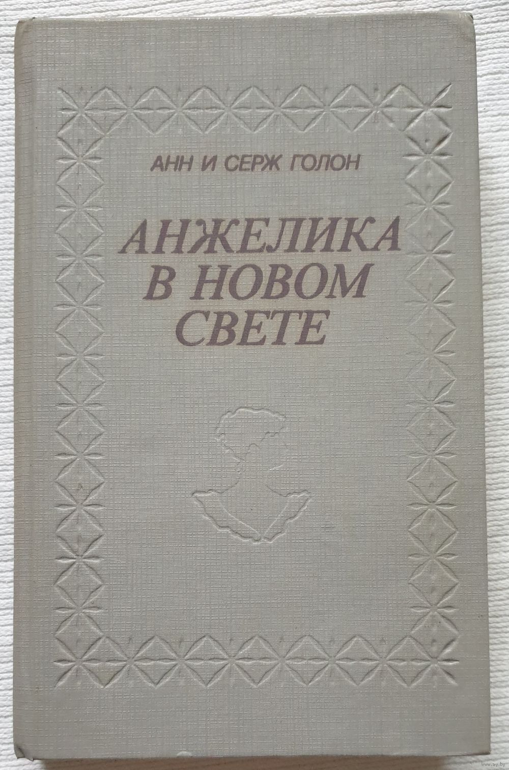 Анжелика в Новом Свете | Голон Анн, Голон Серж. Купить в Бресте — Книги  Ay.by. Лот 5036379950