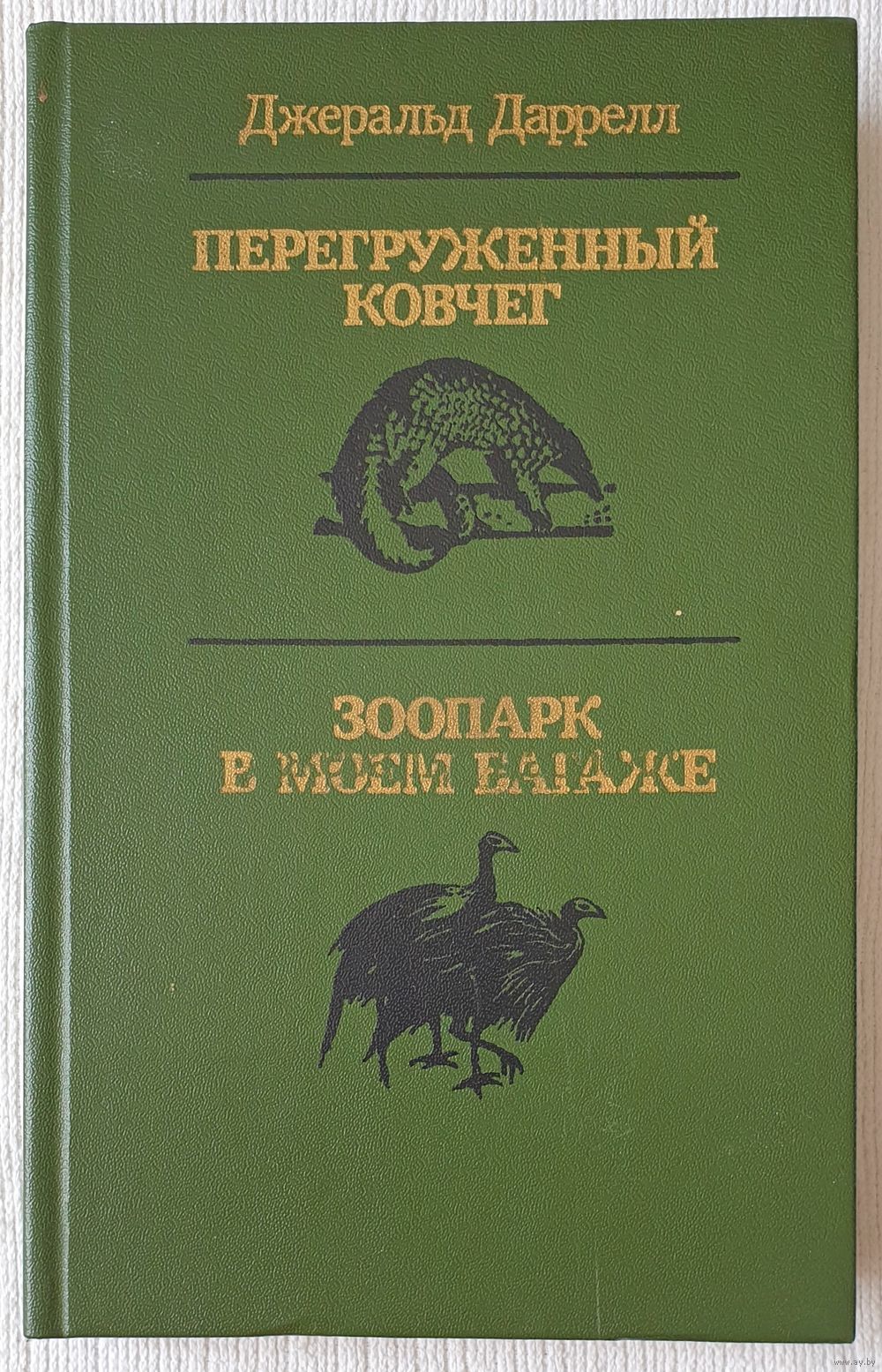 Перегруженный ковчег. Зоопарк в моем багаже. Купить в Могилеве — Книги  Ay.by. Лот 5012086950