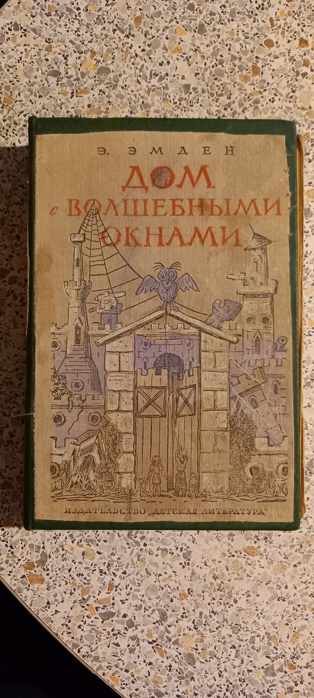 Дом с волшебными окнами.Э.Эмден.1965г. Купить в Беларуси — Книги Ay.by. Лот  5034927950