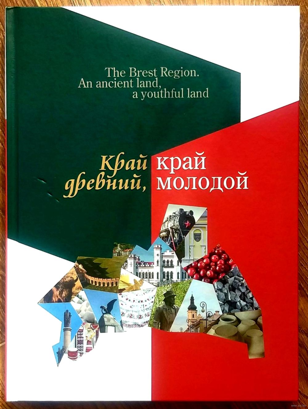 Брестская Область * Край Древний, Край Молодой * А. Суворов * Полиграфика  *. Купить в Бресте — Книги Ay.by. Лот 5033356951