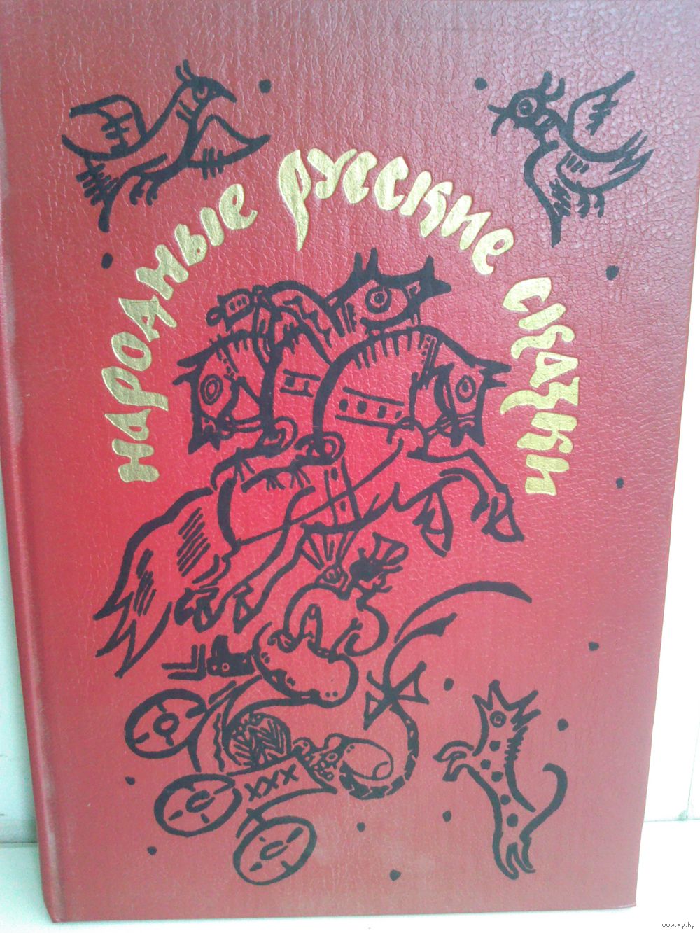 Народные русские сказки. Из сборника А. Н. Афанасьева. Купить в Минске —  Другое Ay.by. Лот 5037954951