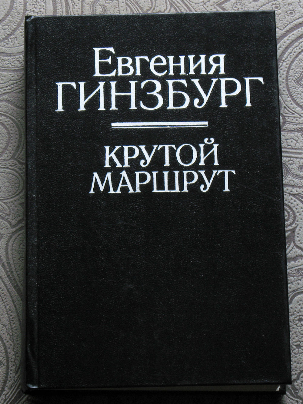 Крутой маршрут читать