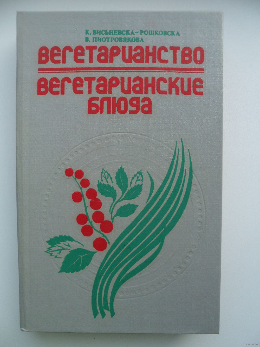 Вегетарианство. Вегетарианские блюда. Купить в Могилеве — Книги Ay.by. Лот  5019200971