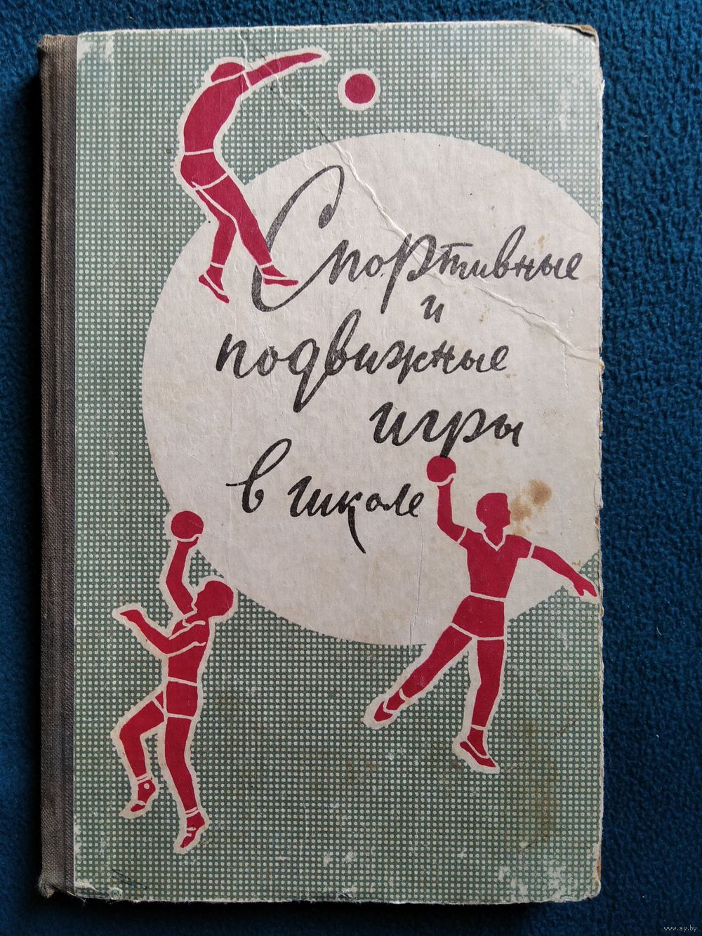 Э.К. Ахмеров и др. Спортивные и подвижные игры в школе. 1968 год. Купить в  Могилеве — Учебная литература Ay.by. Лот 5027799971