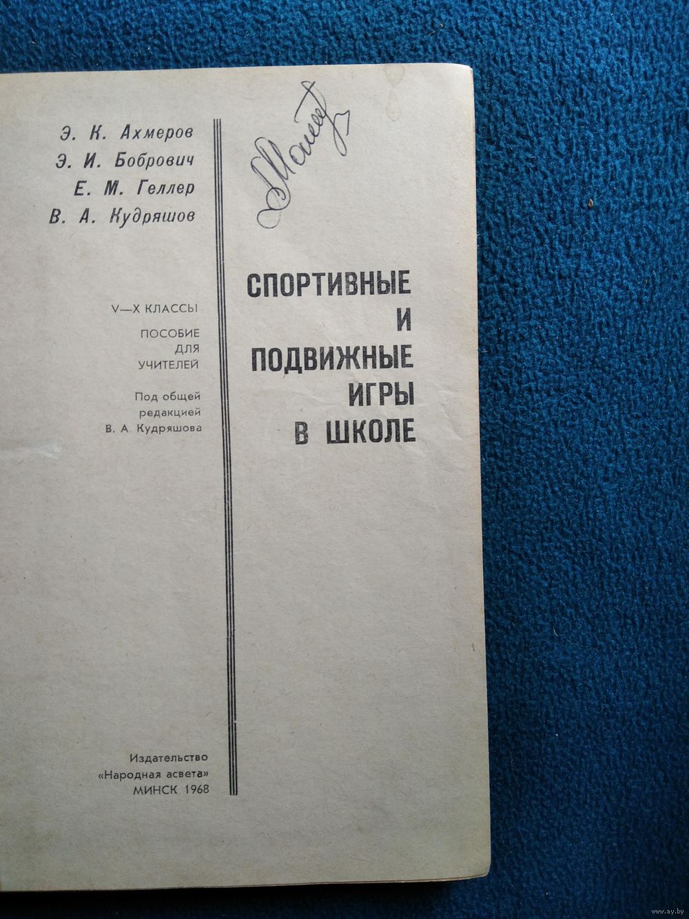 Э.К. Ахмеров и др. Спортивные и подвижные игры в школе. 1968 год. Купить в  Могилеве — Учебная литература Ay.by. Лот 5027799971