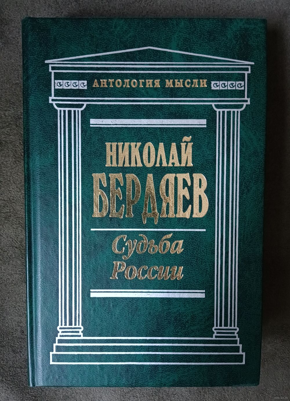 Николай Бердяев. Философия свободы. Судьба России. Философия неравенства.  Купить в Гродно — Другое Ay.by. Лот 5034402980