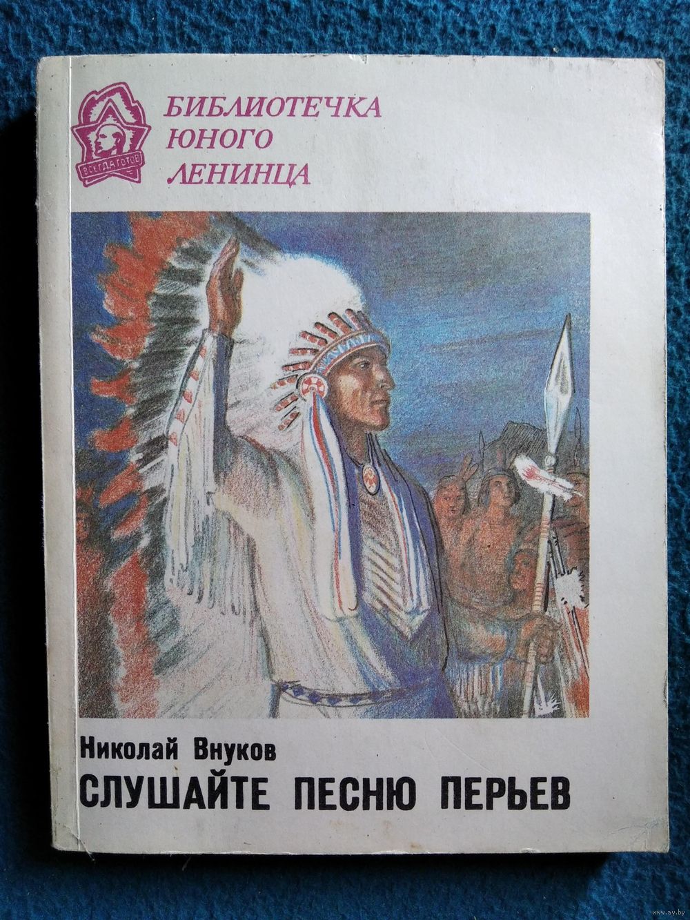 Н. Внуков. Слушайте песню перьев // Серия: Библиотечка юного ленинца.  Купить в Могилеве — Книги Ay.by. Лот 5035832981