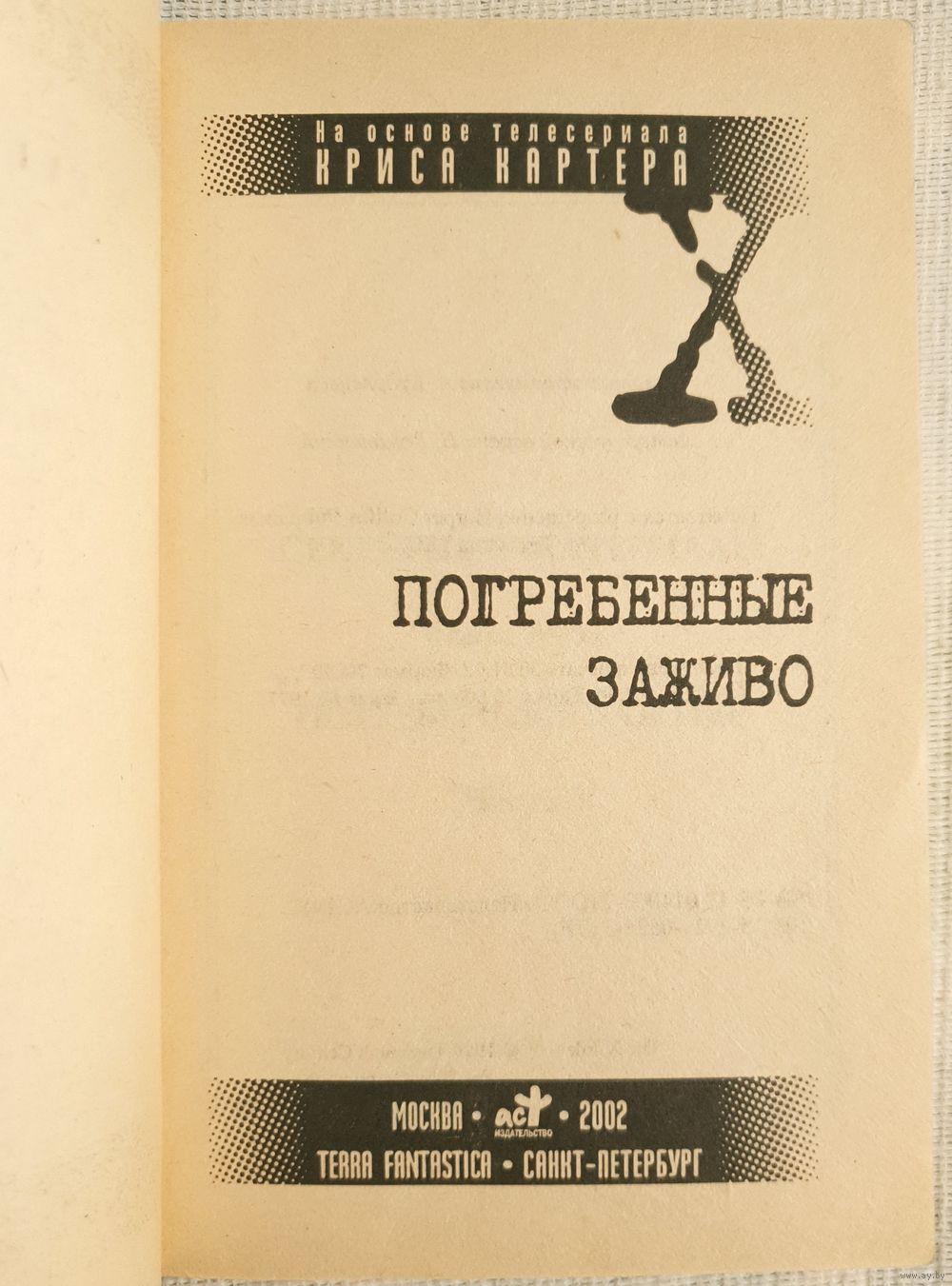 Погребенные заживо | Секретные материалы | Книга на основе телесериала  Криса. Купить в Бресте — Книги Ay.by. Лот 5036580990