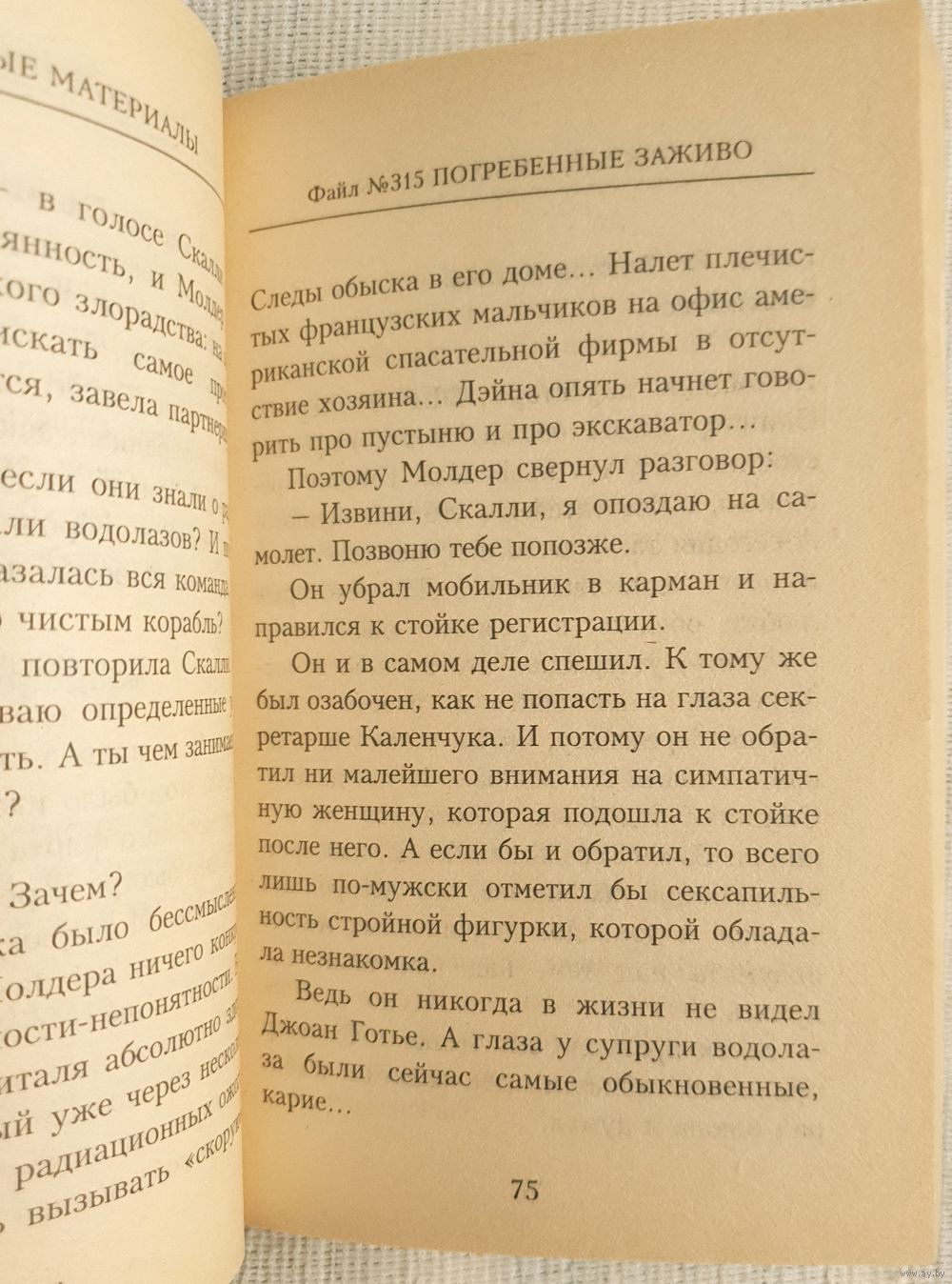 Погребенные заживо | Секретные материалы | Книга на основе телесериала  Криса. Купить в Бресте — Книги Ay.by. Лот 5036580990