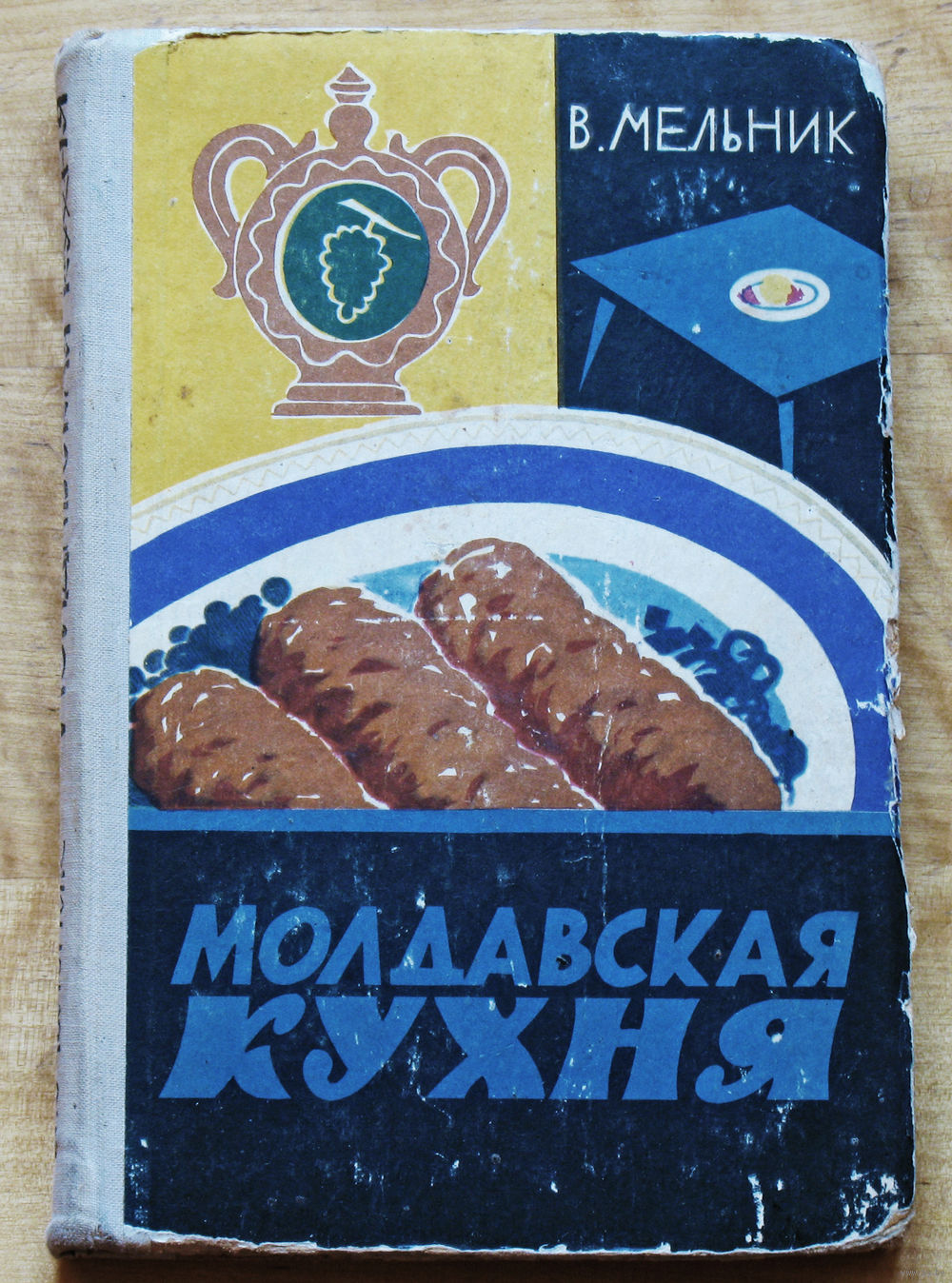 Молдавская кухня. Купить в Витебске — Книги Ay.by. Лот 5035839990